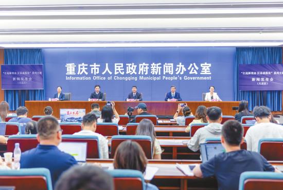 “扛起新使命区县谈落实”大足区专场新闻发布会举行