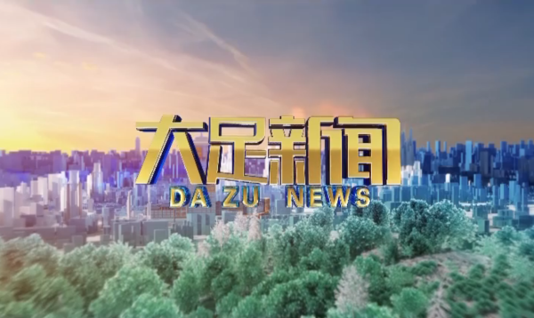 2026年8月20日大足新闻